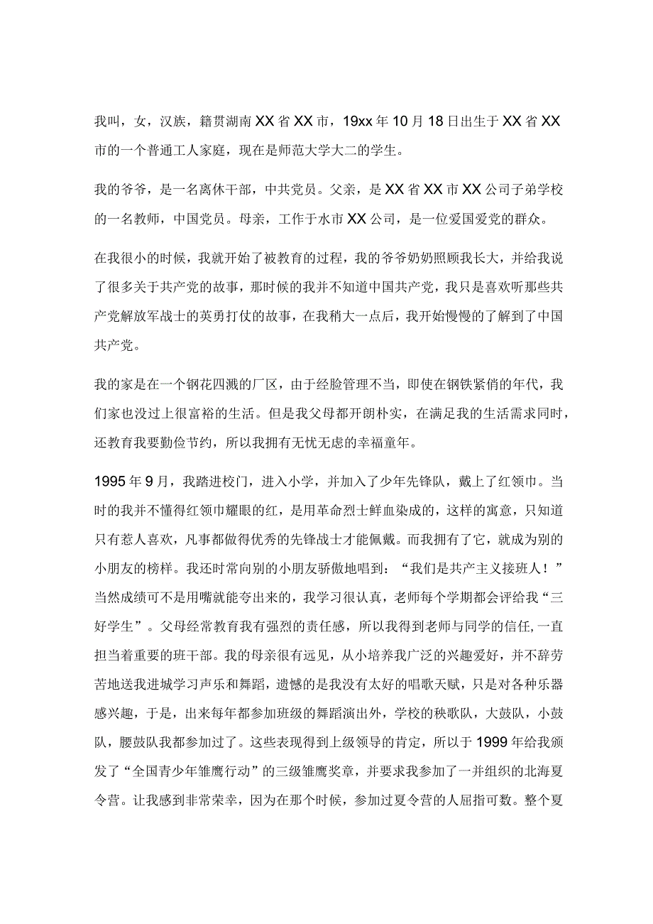 入党自传个人自传怎么写_入党自传范文格式.docx_第3页