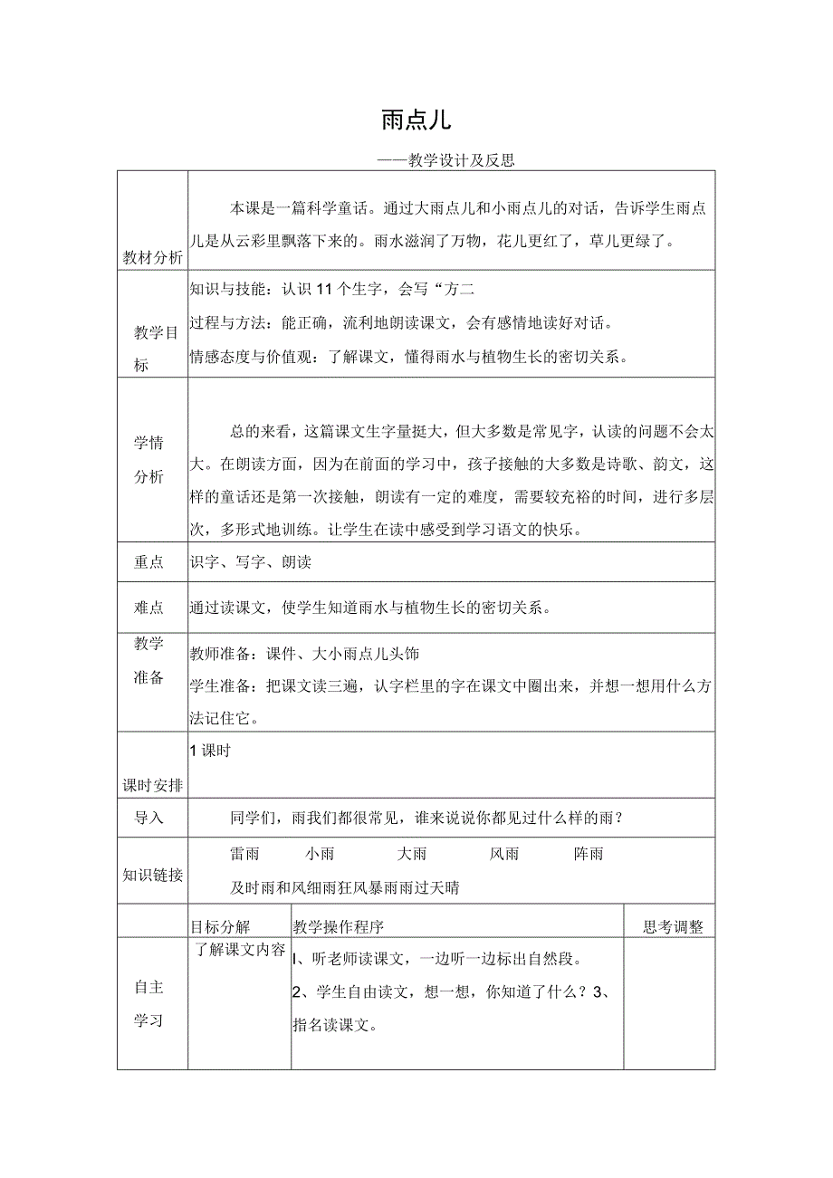 《雨点儿》教学设计及反思.docx_第1页