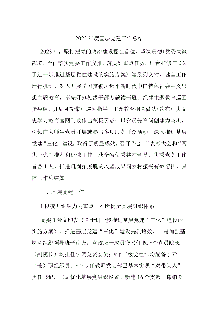 2023年度基层党建工作总结.docx_第1页