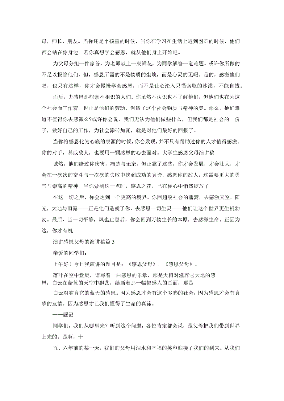 关于演讲感恩父母的演讲稿范文七篇.docx_第2页