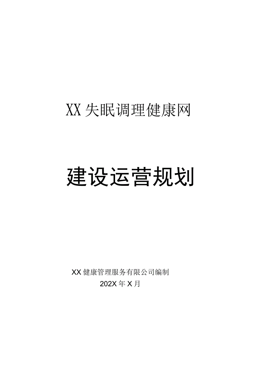 XX健康管理服务有限公司XX失眠调理健康网建设运营规划（2023年）.docx_第1页