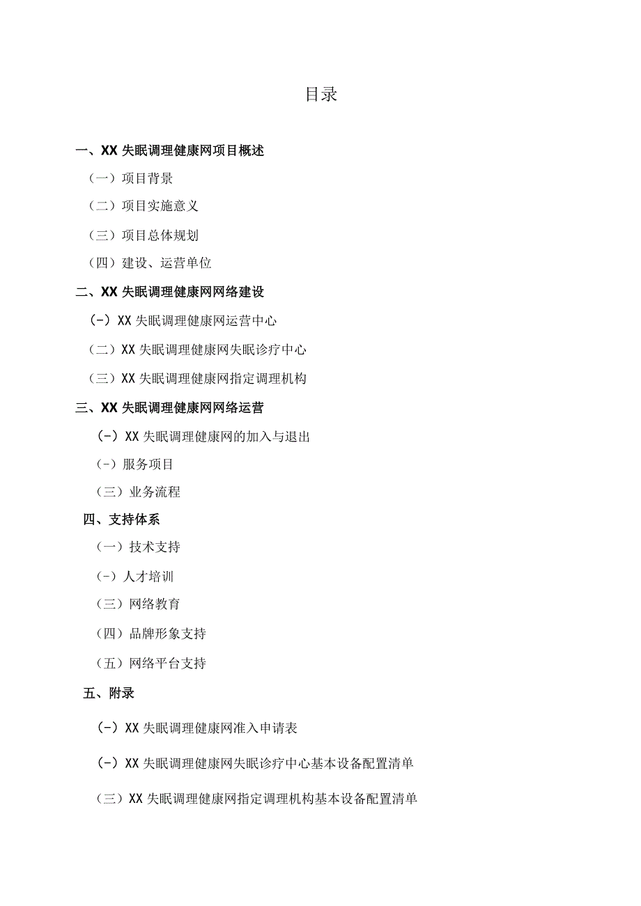 XX健康管理服务有限公司XX失眠调理健康网建设运营规划（2023年）.docx_第2页