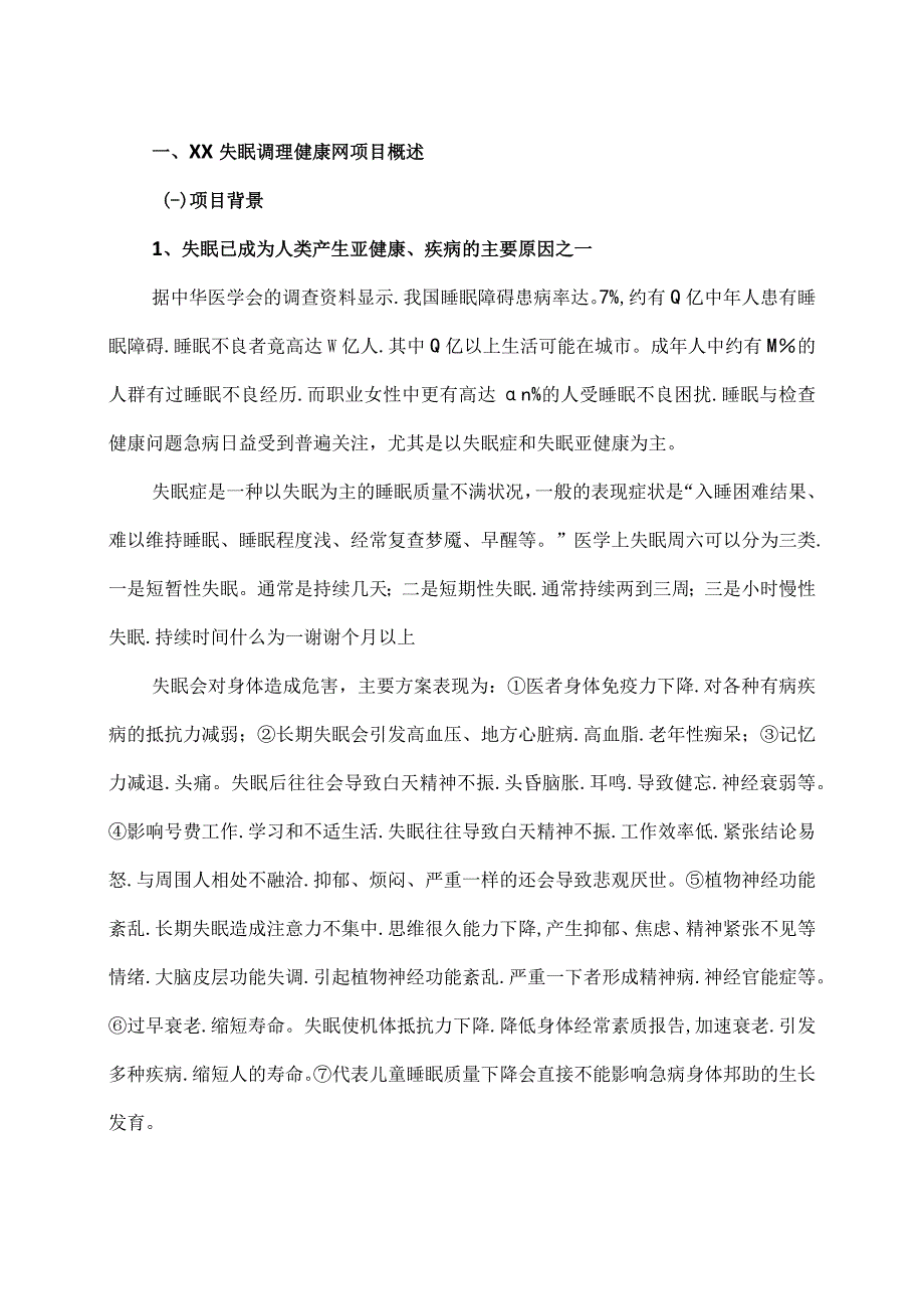 XX健康管理服务有限公司XX失眠调理健康网建设运营规划（2023年）.docx_第3页