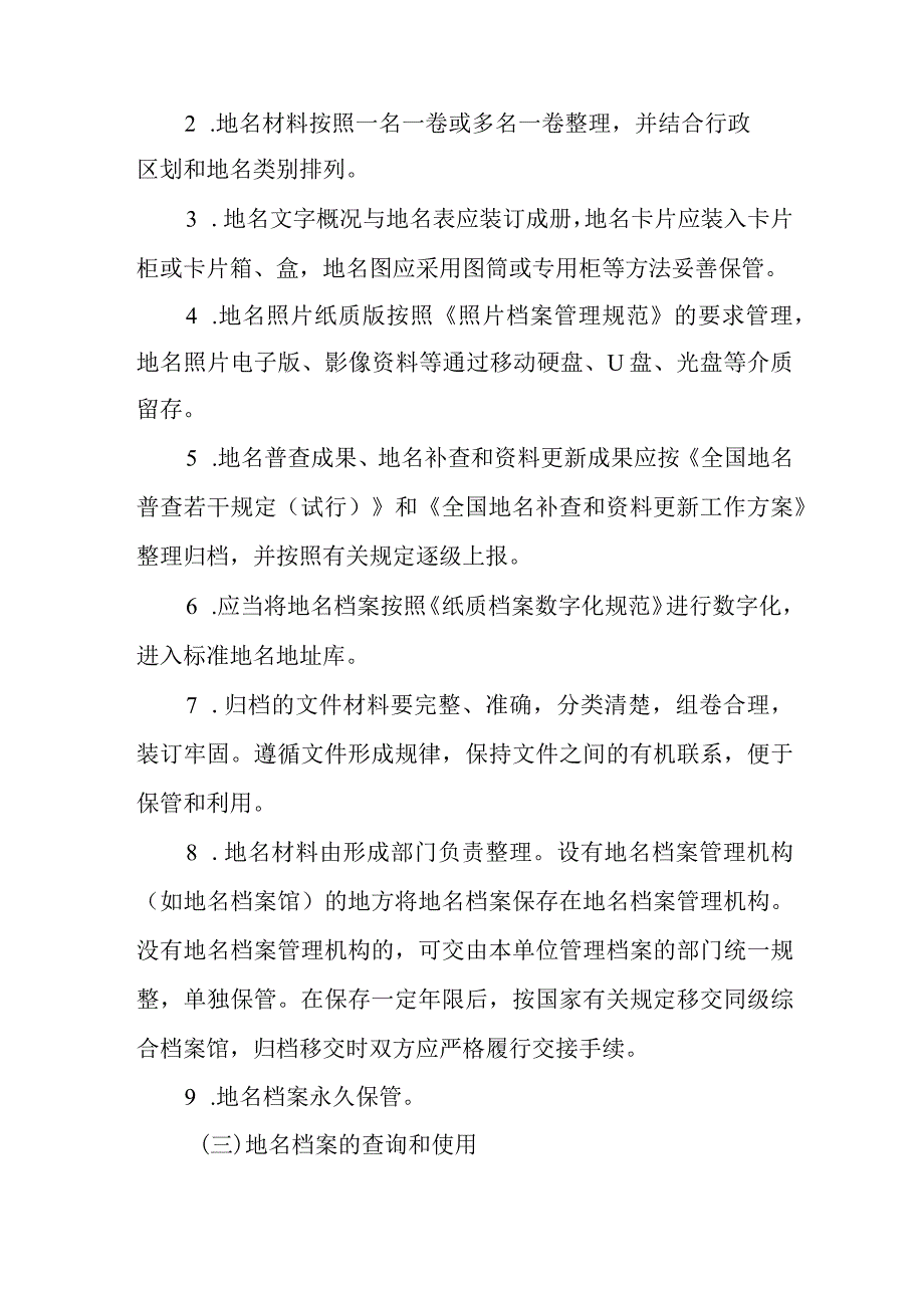 关于进一步规范地名档案管理的实施方案.docx_第3页