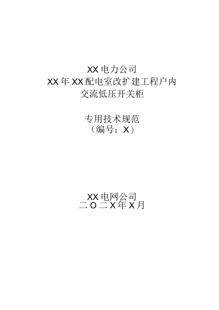 XX电力公司XX年XX配电室改扩建工程户内交流低压开关柜(2023年).docx_第1页