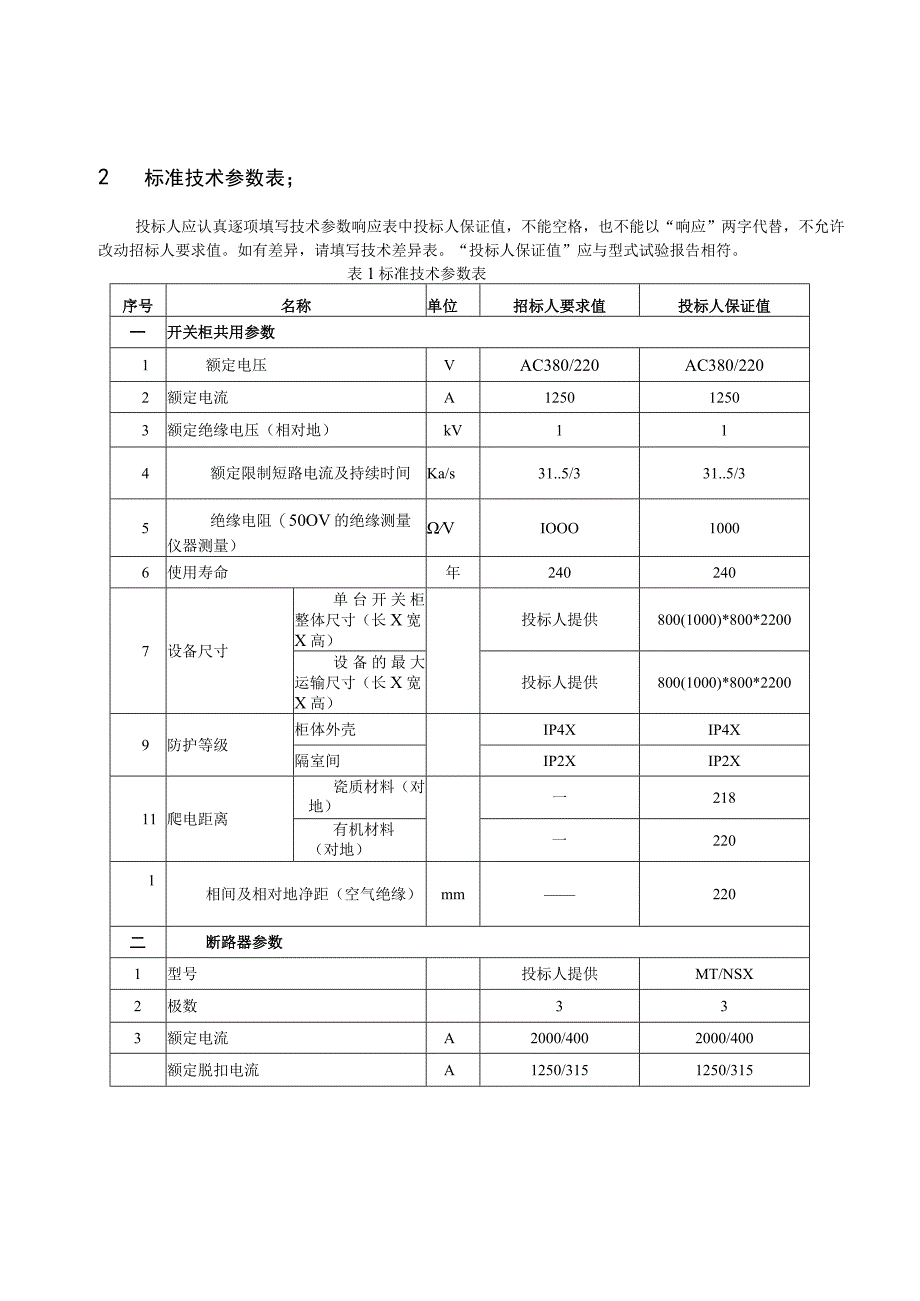 XX电力公司XX年XX配电室改扩建工程户内交流低压开关柜(2023年).docx_第3页