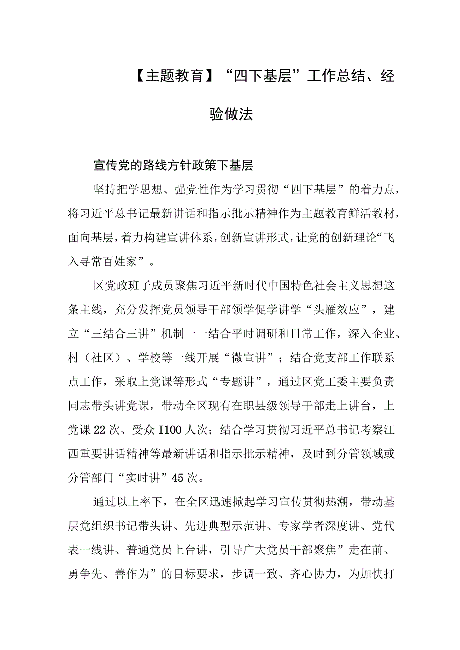 【主题教育】“四下基层”工作总结、经验做法.docx_第1页