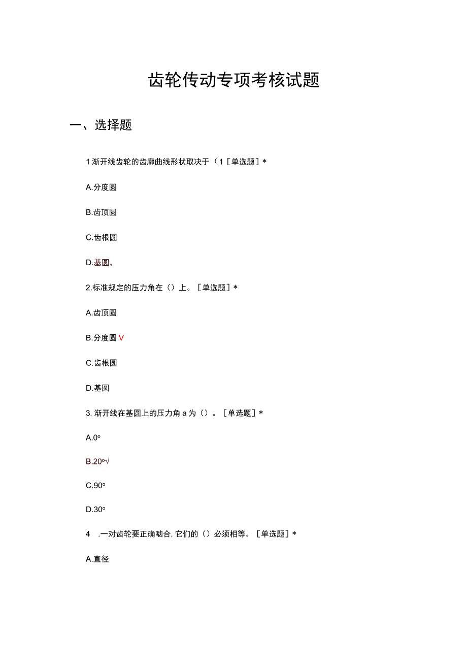 2023齿轮传动专项考核试题.docx_第1页