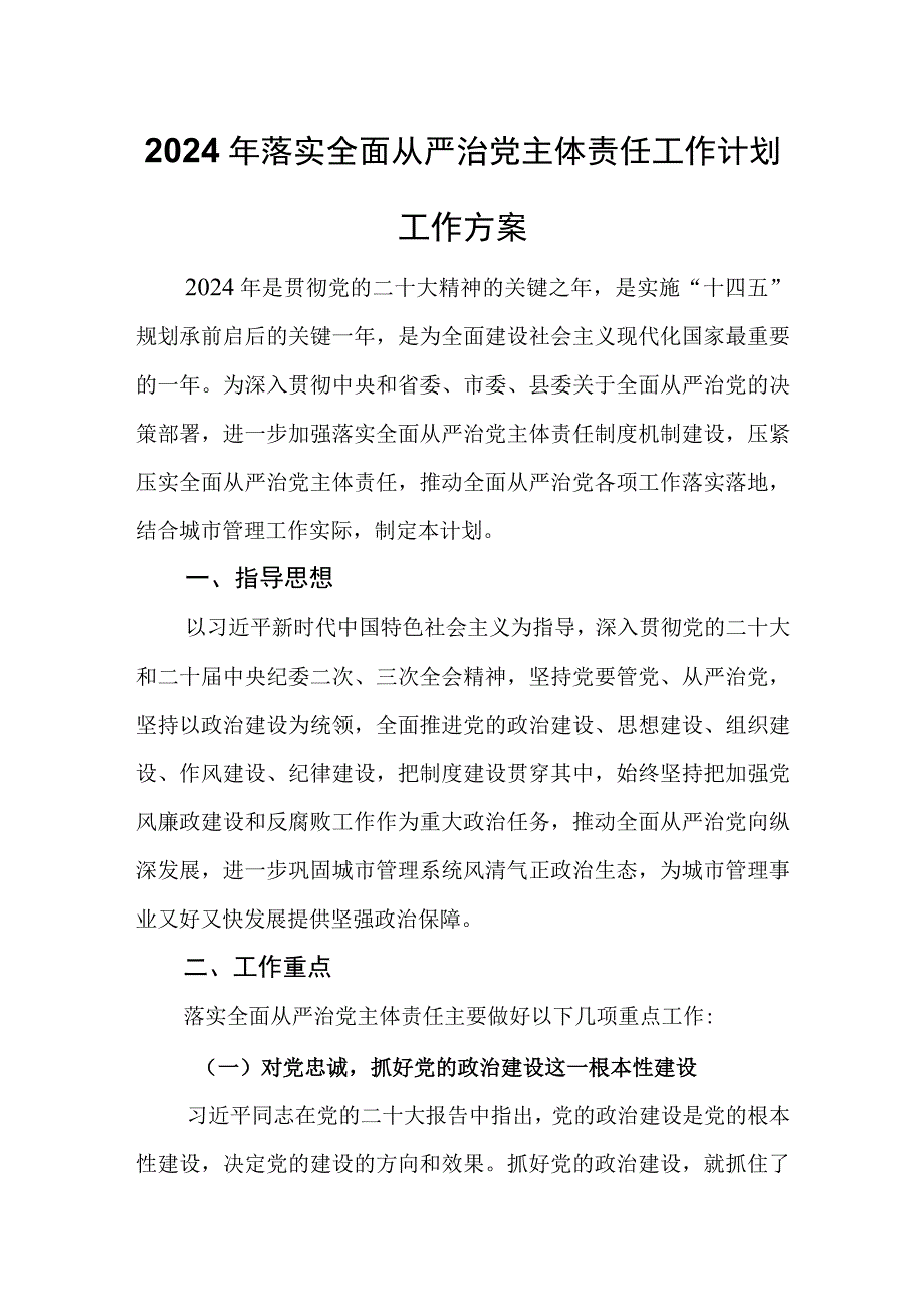 2024年落实全面从严治党主体责任工作计划工作方案.docx_第1页