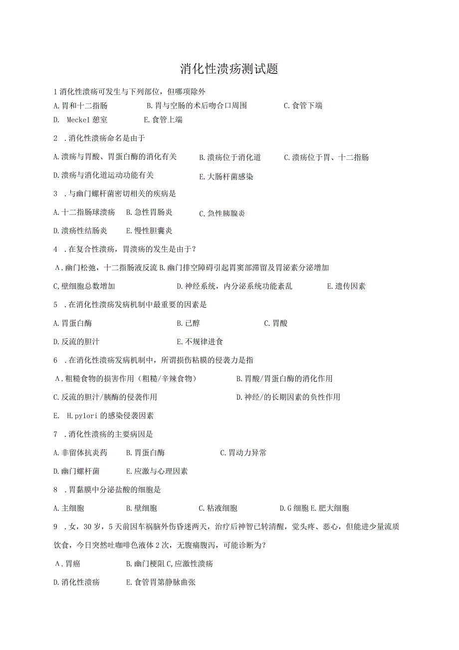 内科学：消化性溃疡测测试练习题含答案.docx_第1页