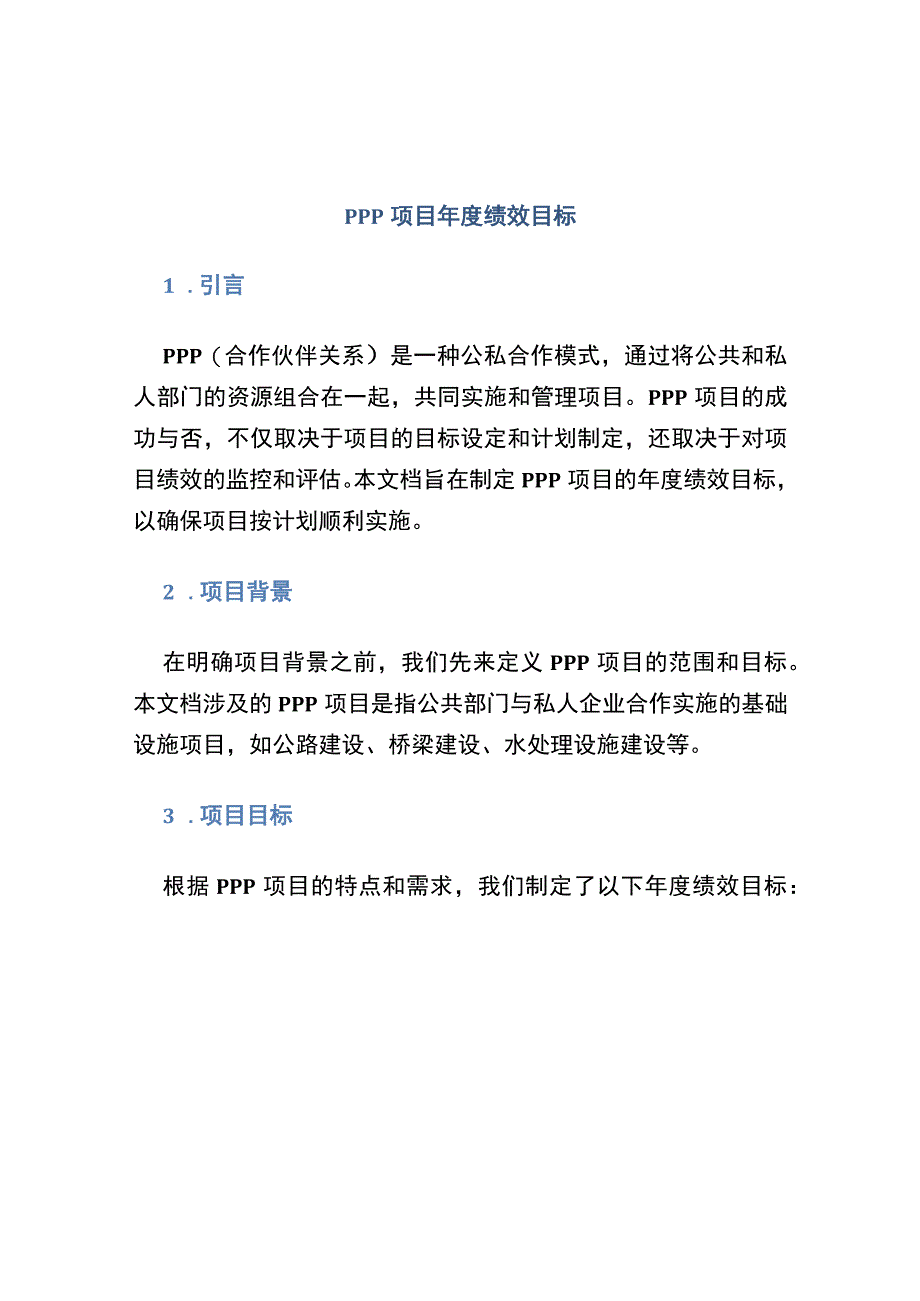 PPP项目年度绩效目标.docx_第1页