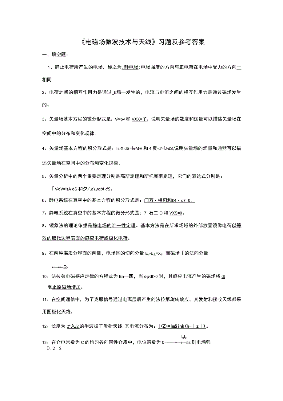 《电磁场微波技术与天线》总复习填空题选择题.docx_第1页