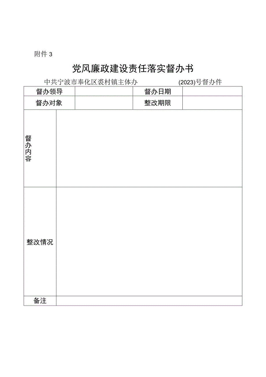 2023年党风廉政建设责任落实督办书.docx_第1页