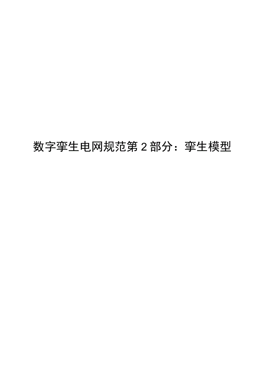 2023数字孪生电网规范第2部分：孪生模型.docx_第1页