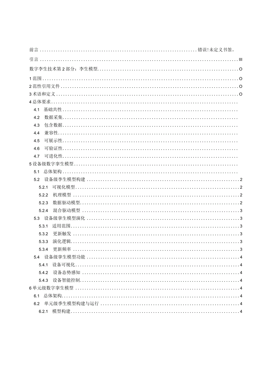 2023数字孪生电网规范第2部分：孪生模型.docx_第2页