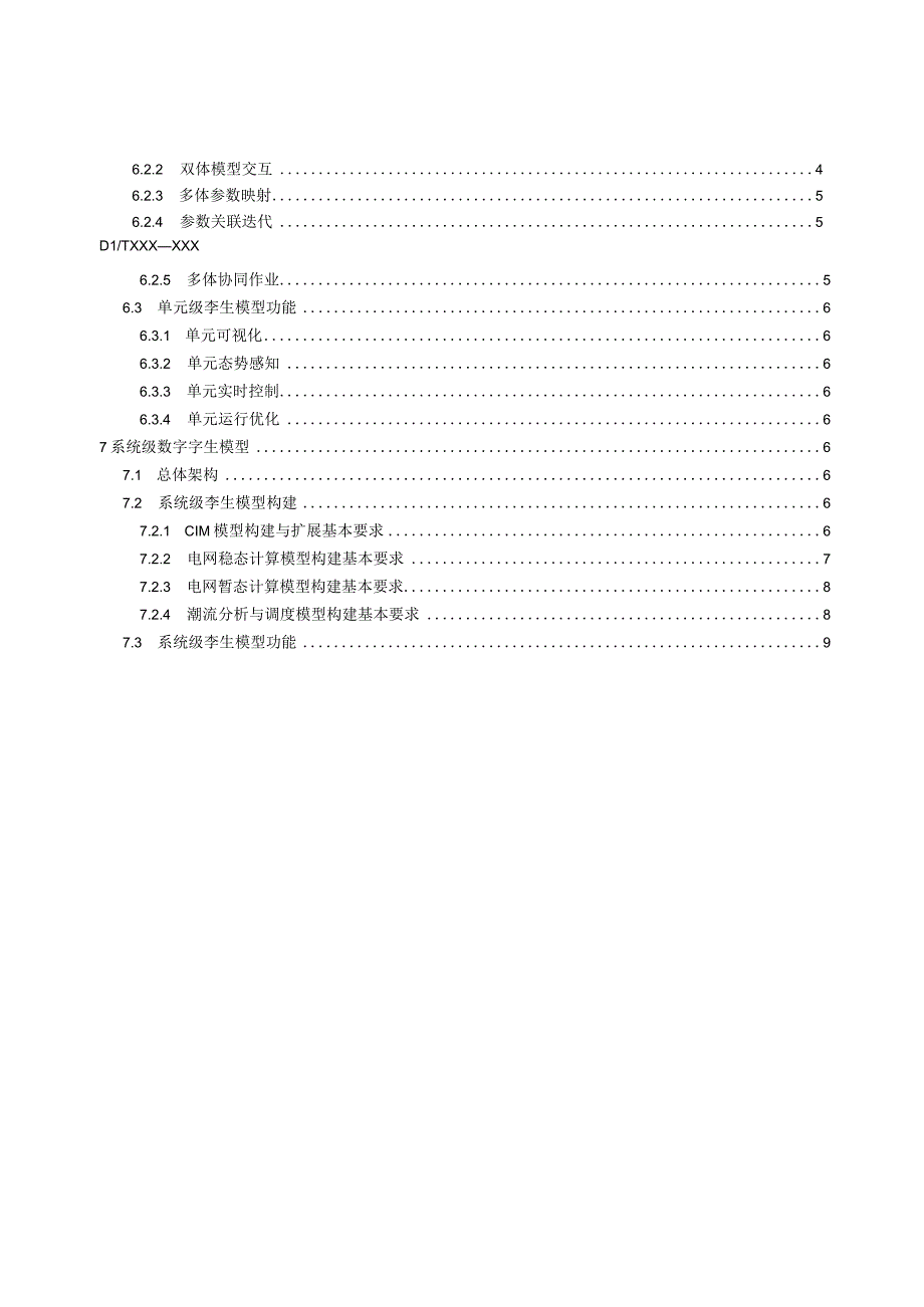 2023数字孪生电网规范第2部分：孪生模型.docx_第3页