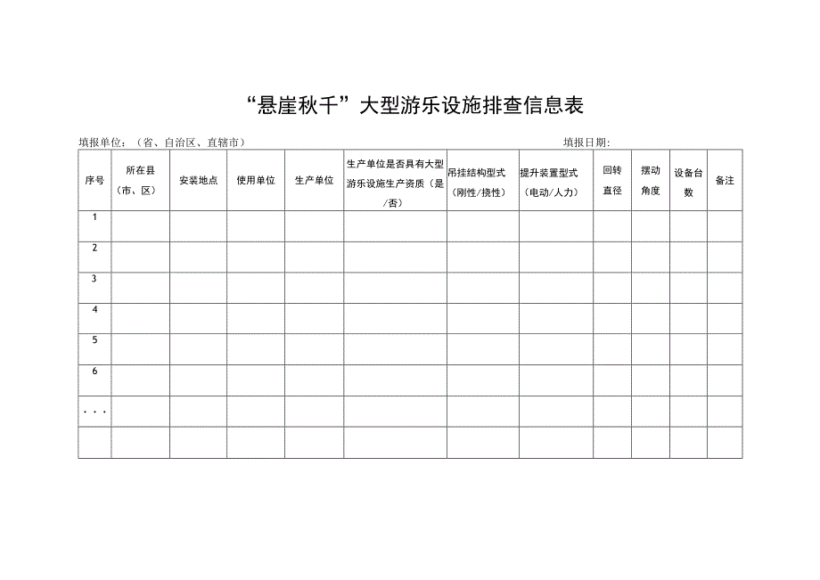 “悬崖秋千”大型游乐设施排查信息表.docx_第1页