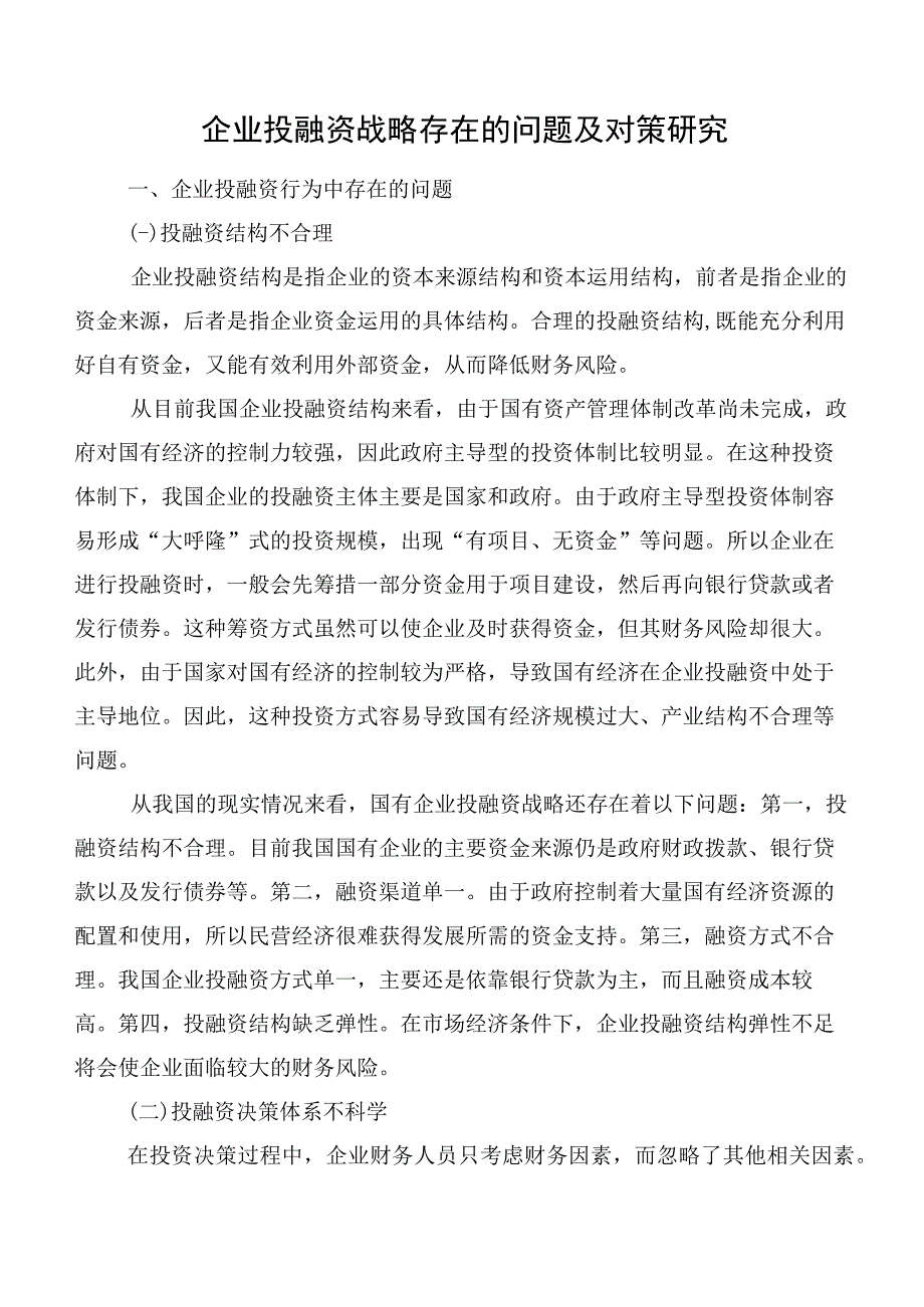 企业投融资战略存在的问题及对策研究.docx_第1页