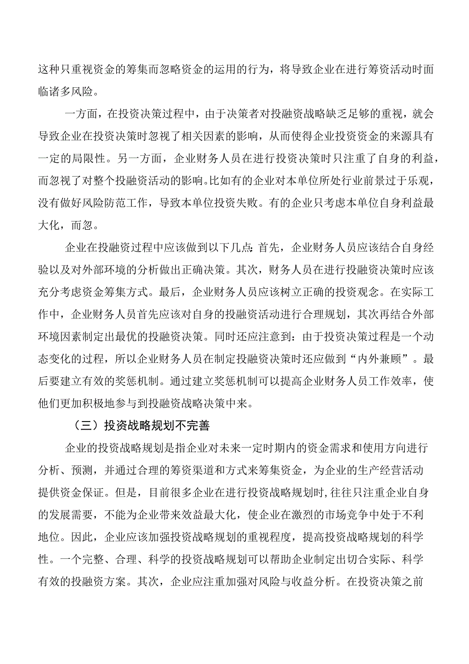 企业投融资战略存在的问题及对策研究.docx_第2页