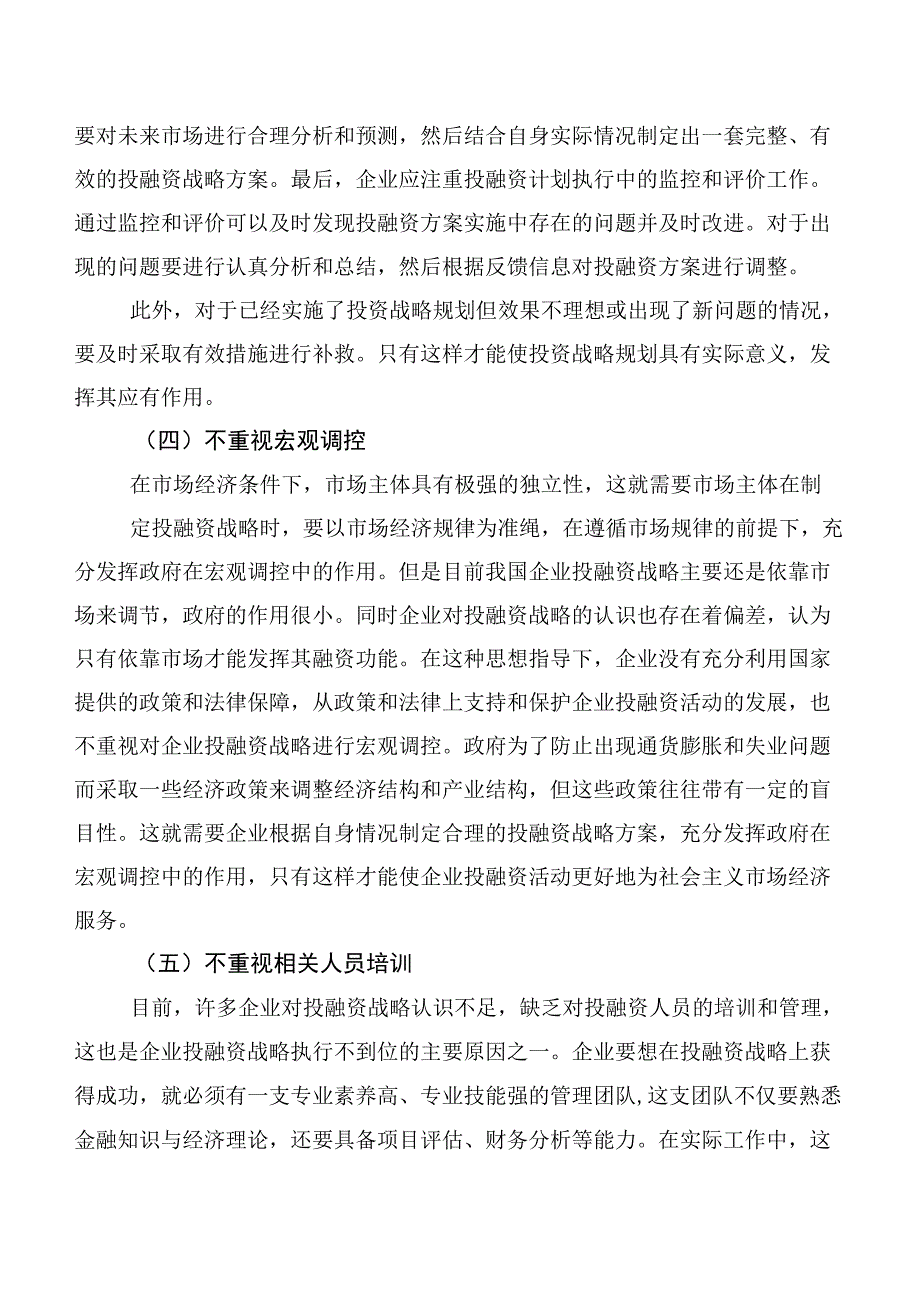 企业投融资战略存在的问题及对策研究.docx_第3页