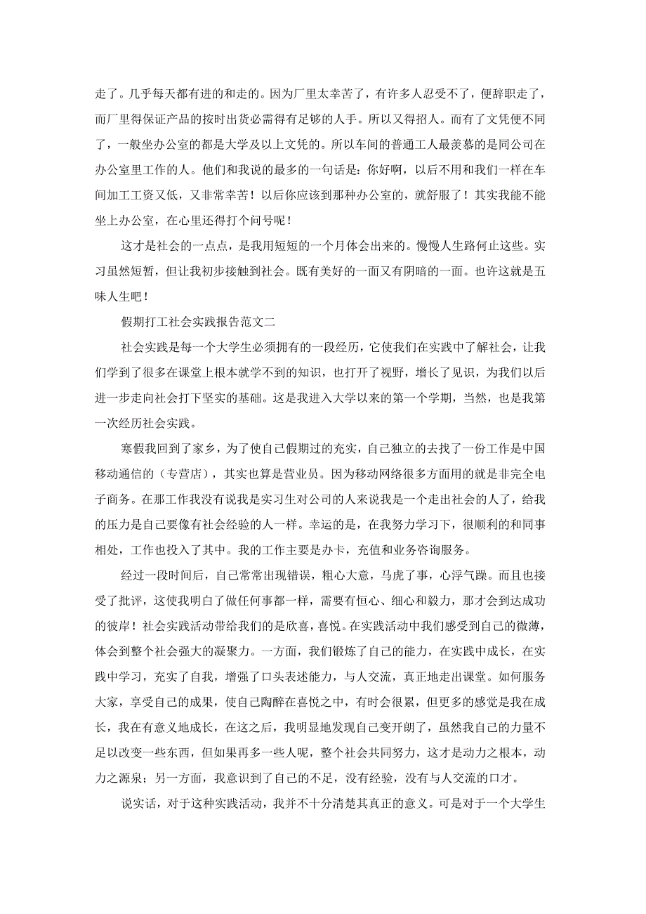 假期打工社会实践报告（3篇）.docx_第2页