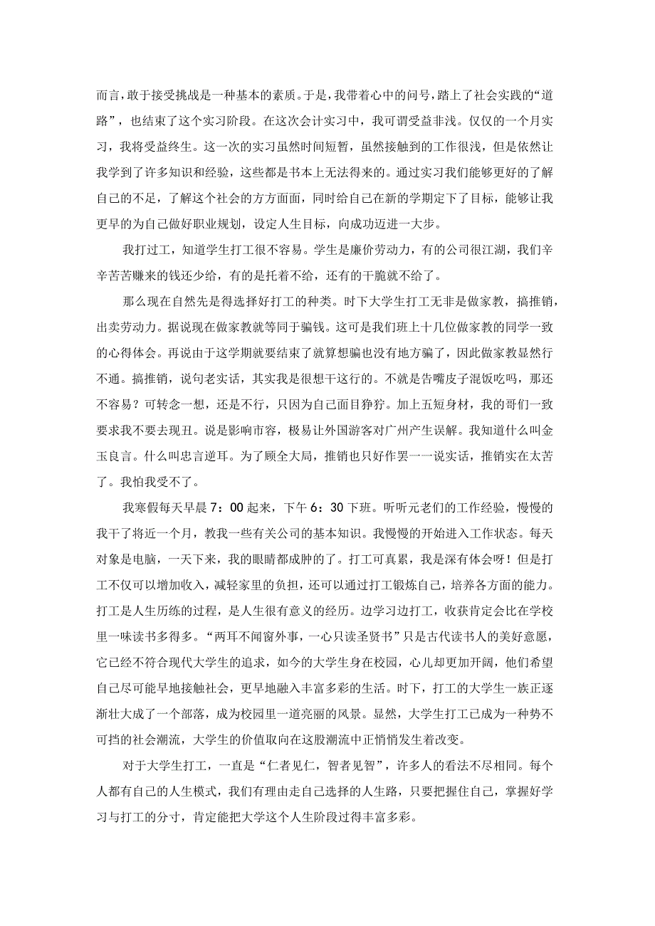 假期打工社会实践报告（3篇）.docx_第3页