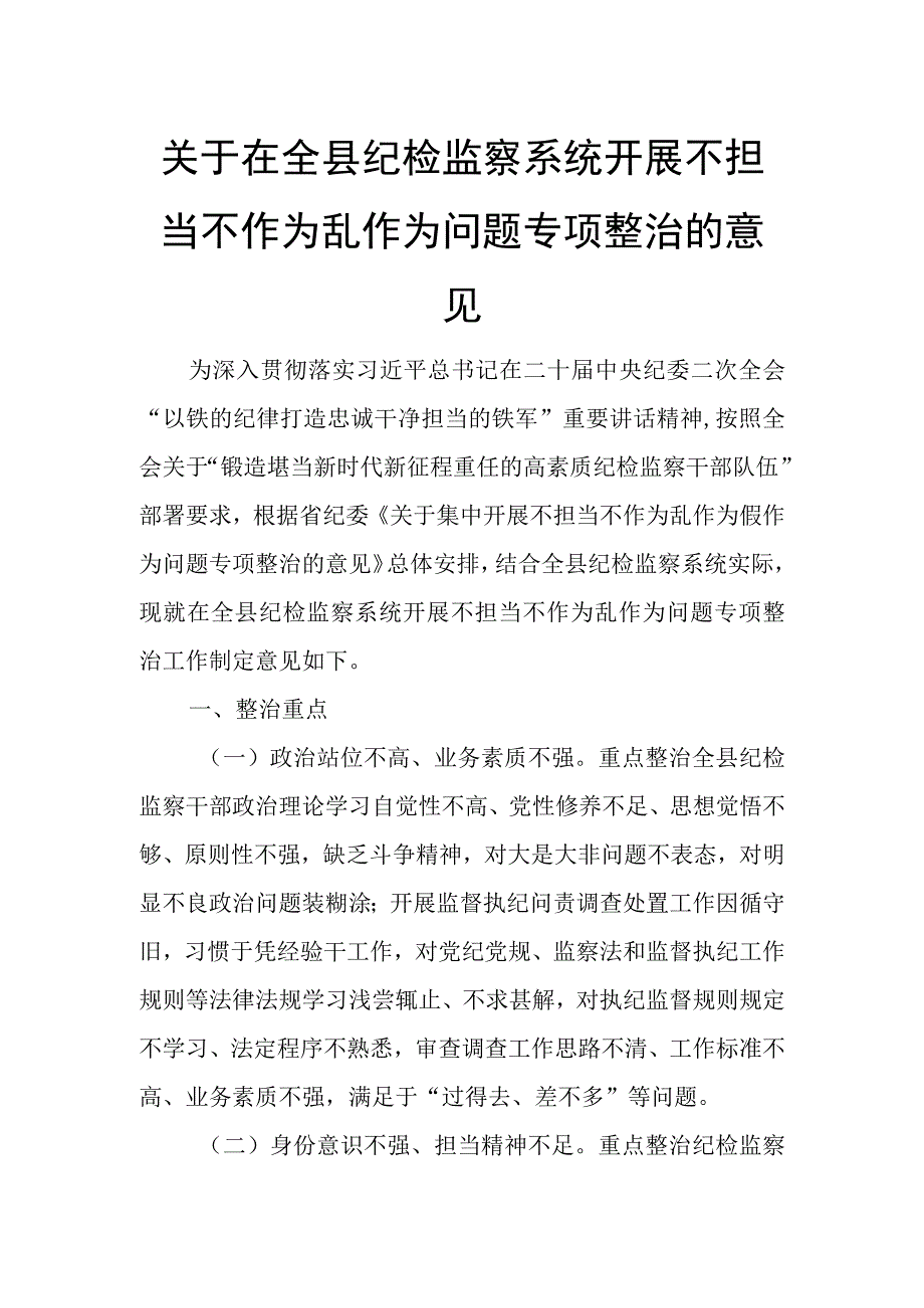 关于在全县纪检监察系统开展不担当不作为乱作为问题专项整治的意见.docx_第1页