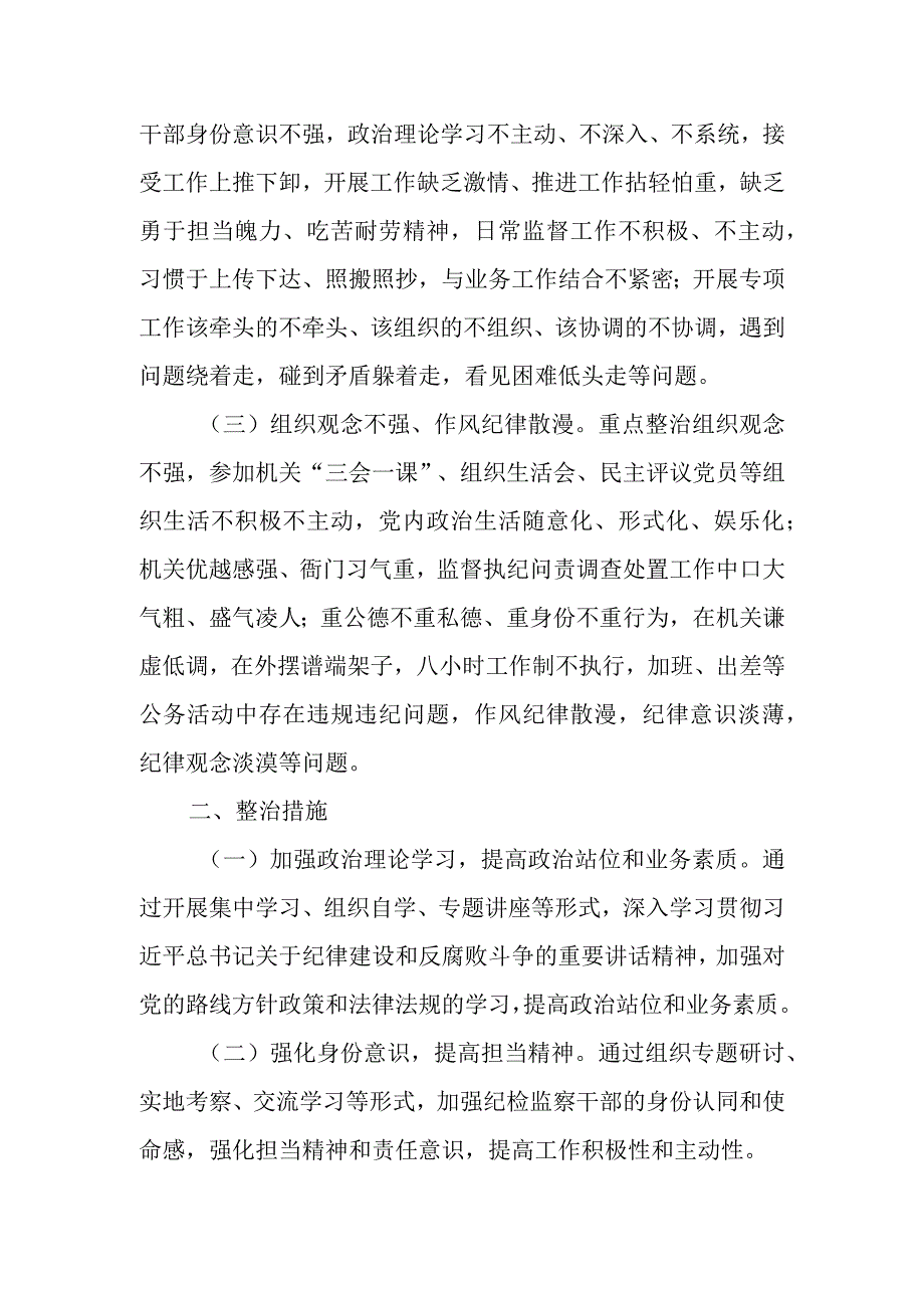 关于在全县纪检监察系统开展不担当不作为乱作为问题专项整治的意见.docx_第2页