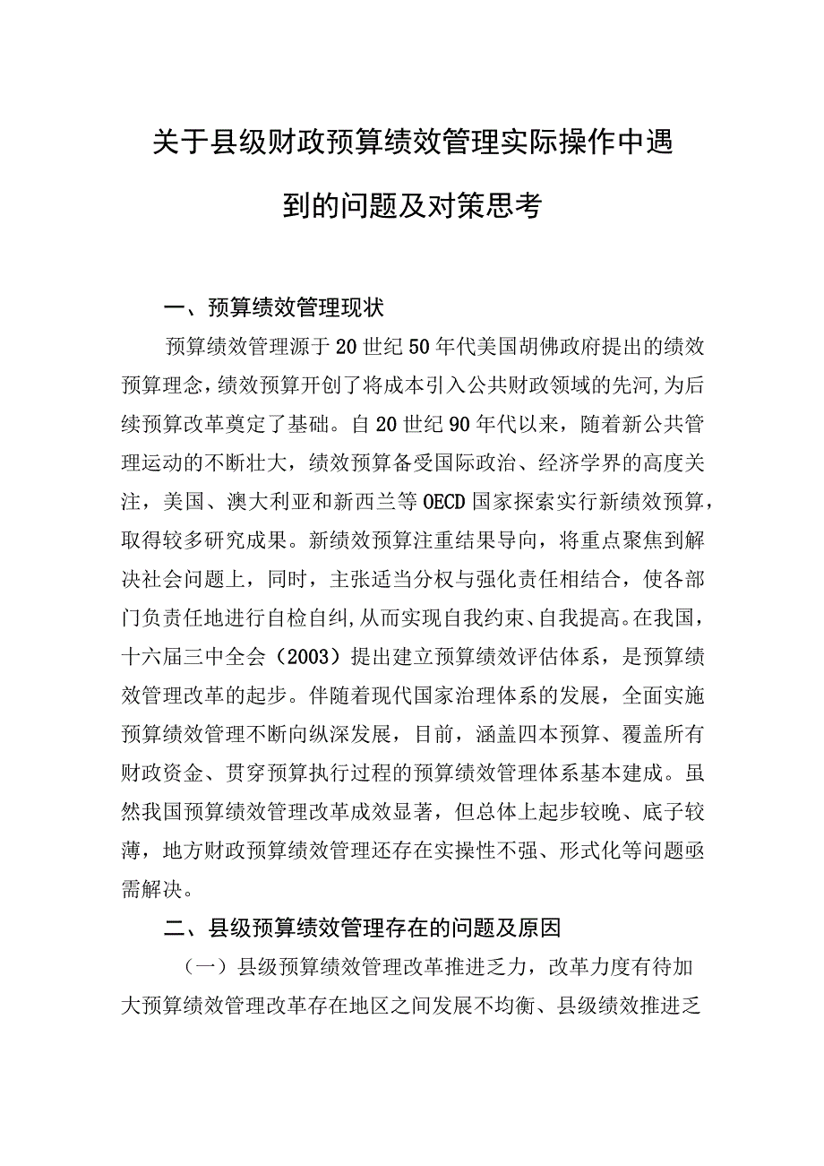 2023年关于县级财政预算绩效管理实际操作中遇到的问题及对策思考.docx_第1页