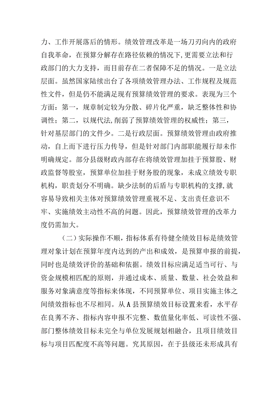 2023年关于县级财政预算绩效管理实际操作中遇到的问题及对策思考.docx_第2页