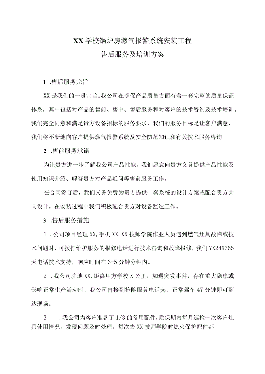 XX学校锅炉房燃气报警系统安装工程…务及培训方案（2023年XX燃气安装工程有限公司）.docx_第1页