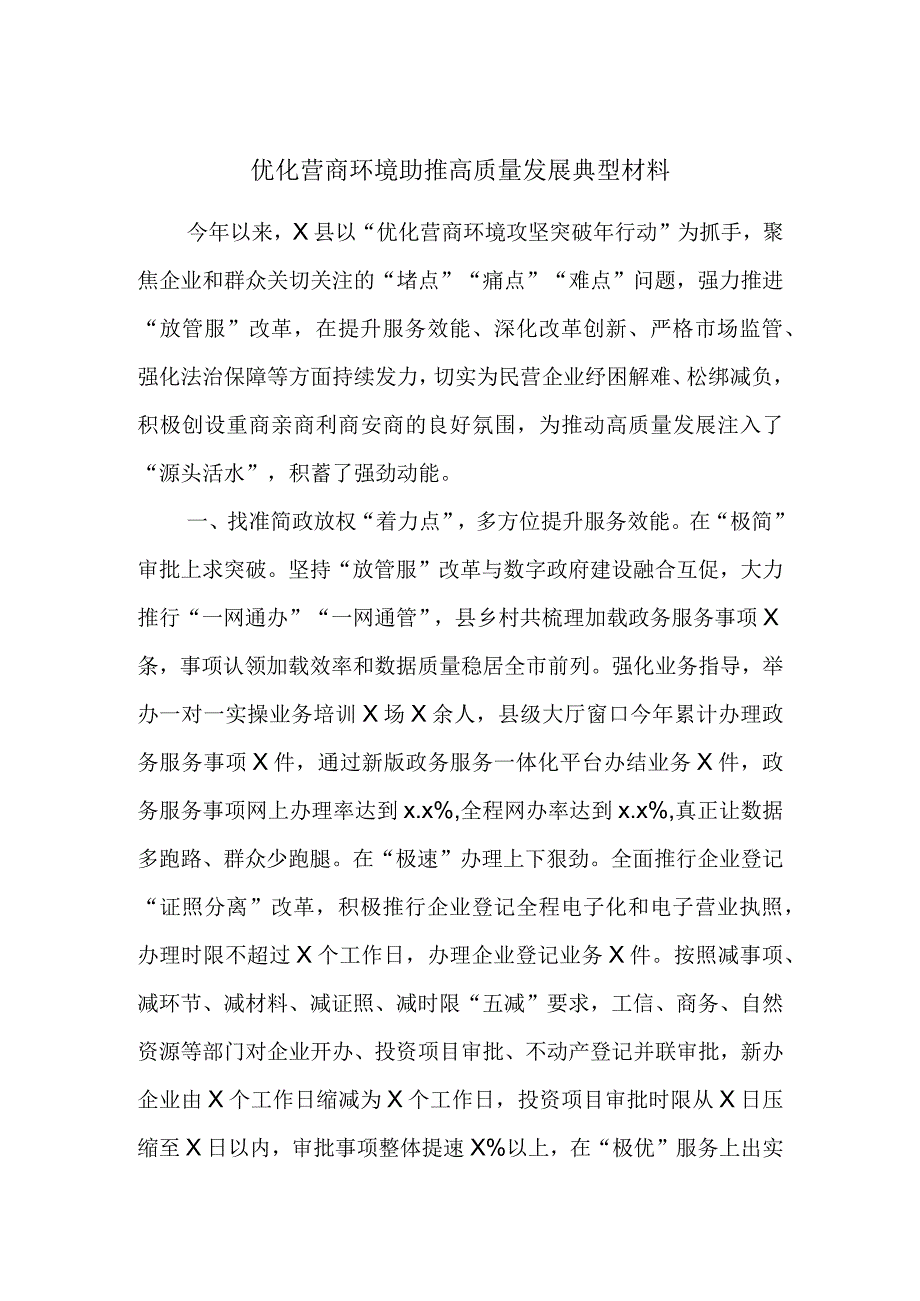 优化营商环境助推高质量发展典型材料.docx_第1页