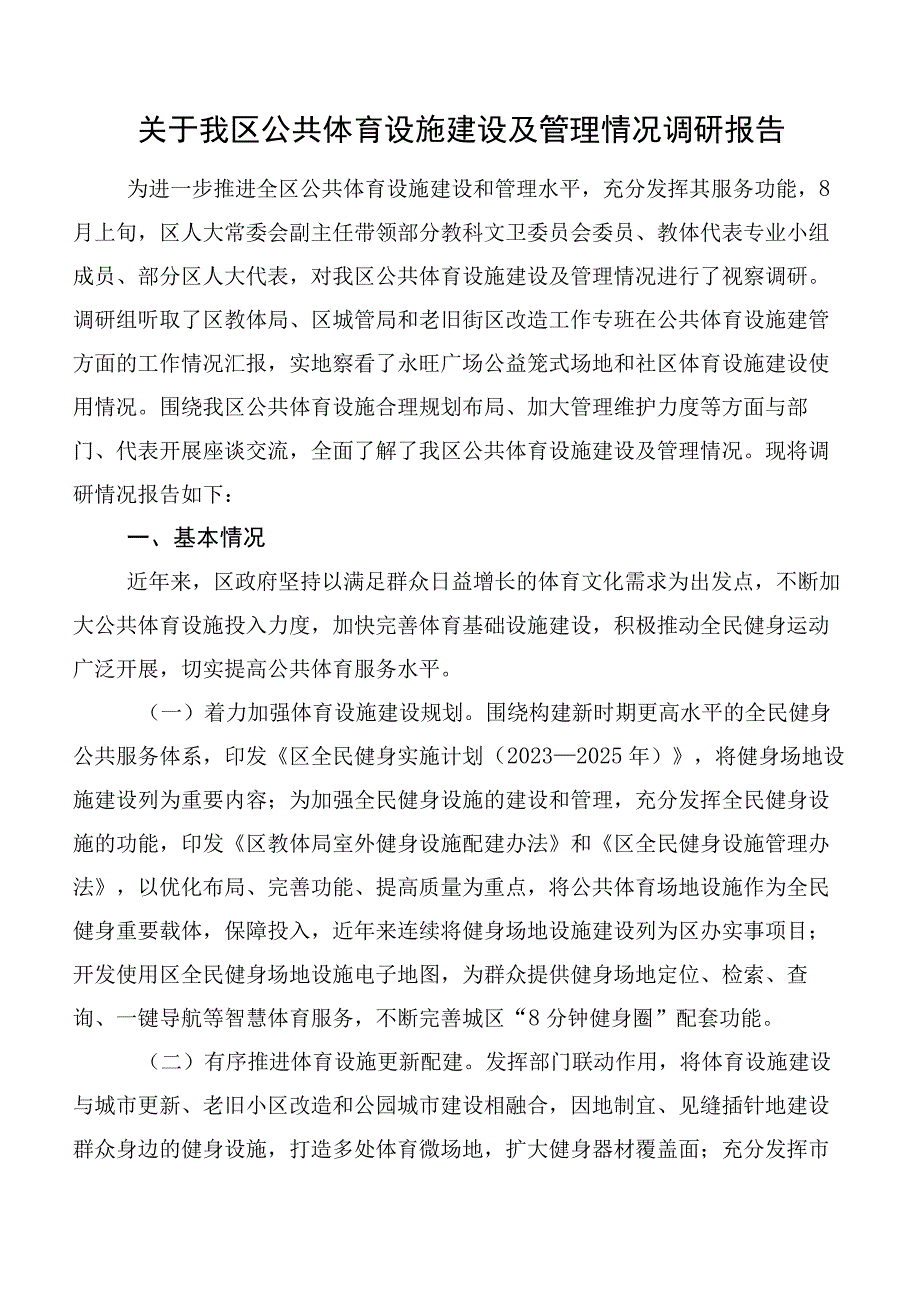 关于我区公共体育设施建设及管理情况调研报告.docx_第1页