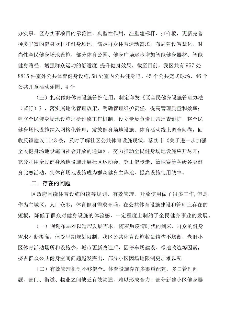 关于我区公共体育设施建设及管理情况调研报告.docx_第2页