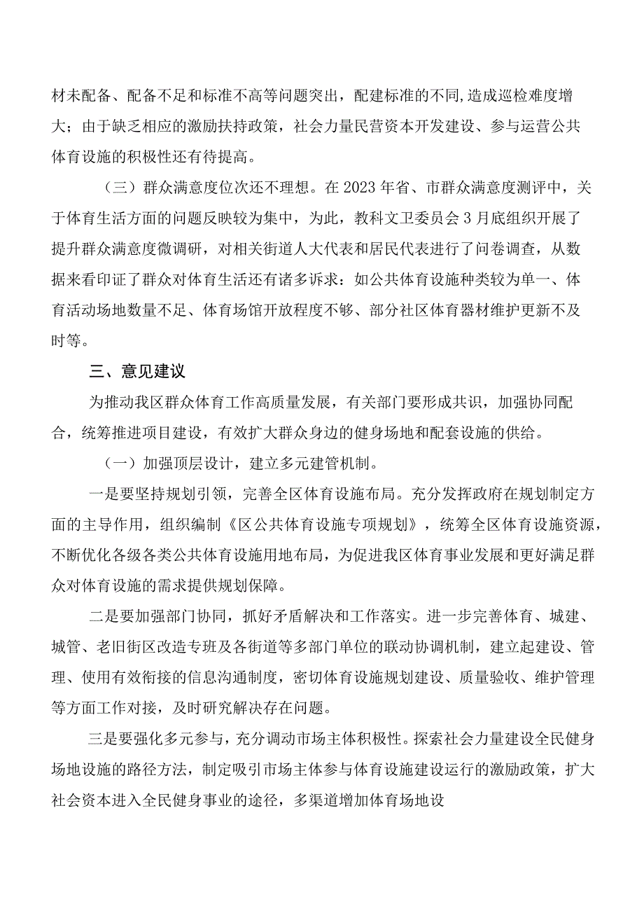 关于我区公共体育设施建设及管理情况调研报告.docx_第3页