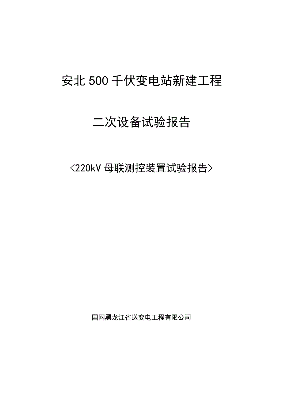 220kV母联测控装置及同期系统试验报告.docx_第1页