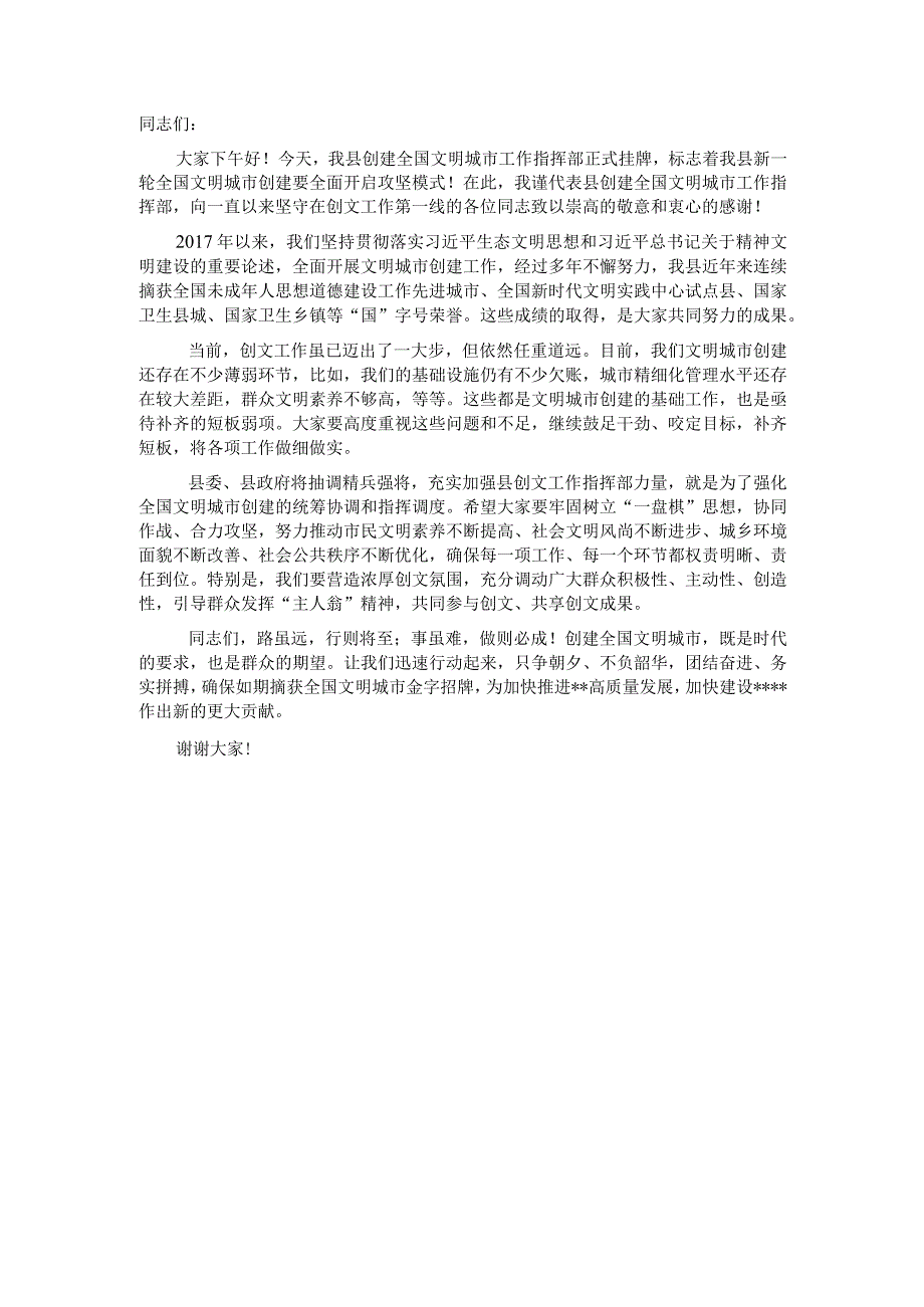 创文指挥部揭牌仪式致辞.docx_第1页