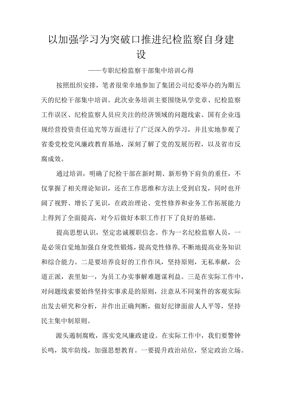 以加强学习为突破口推进纪检监察自身建设.docx_第1页