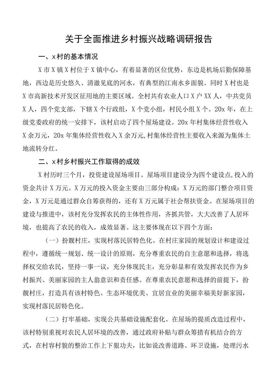 关于全面推进乡村振兴战略调研报告.docx_第1页