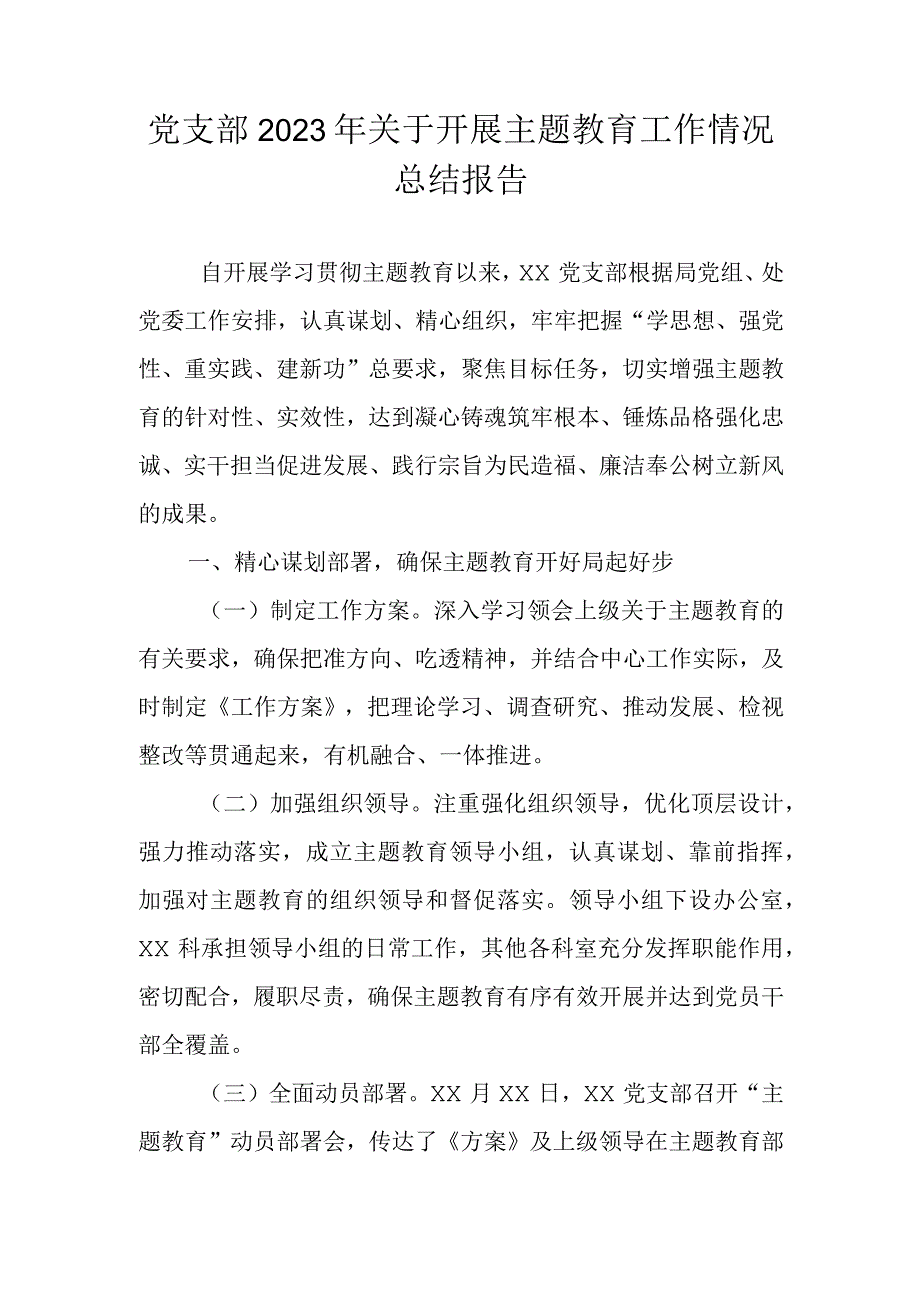 党支部2023年关于开展主题教育工作情况总结报告.docx_第1页