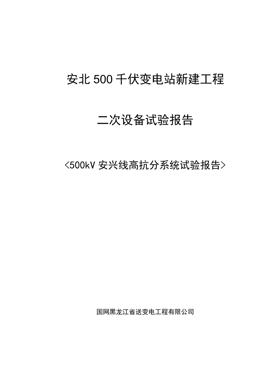 500kV安兴线高抗分系统试验报告.docx_第1页