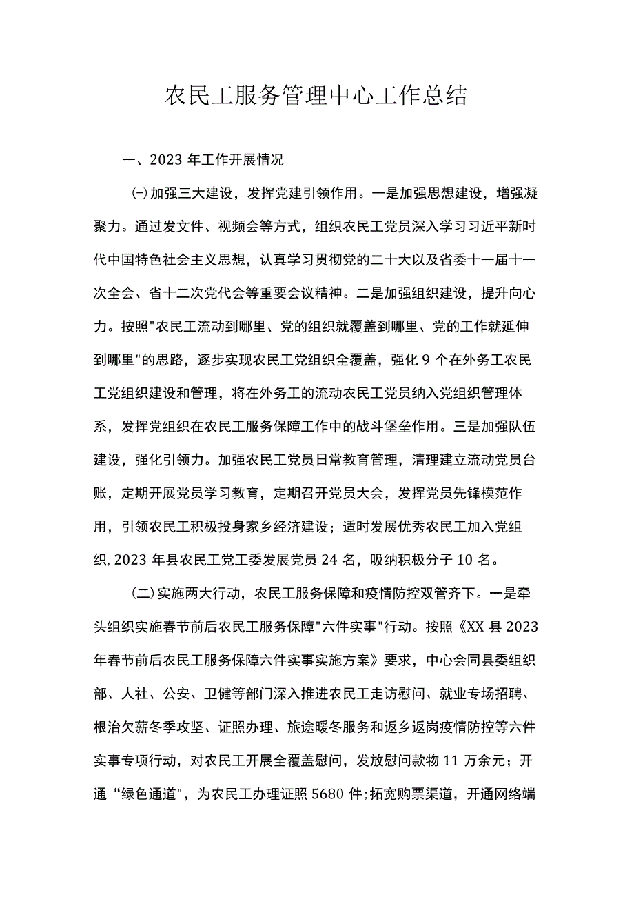 农民工服务管理中心工作总结.docx_第1页