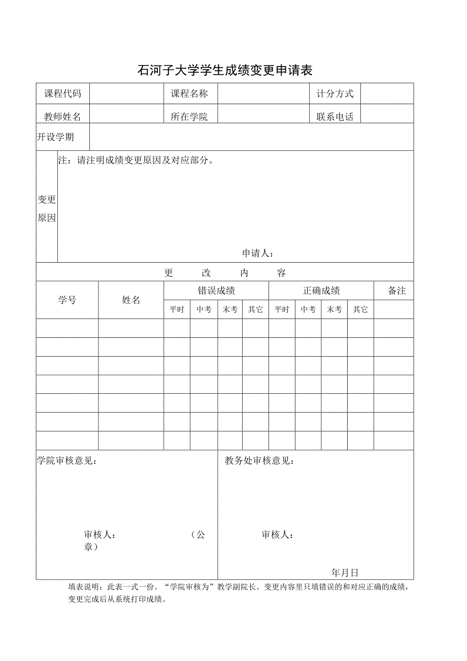 9.成绩变更申请表.docx_第1页