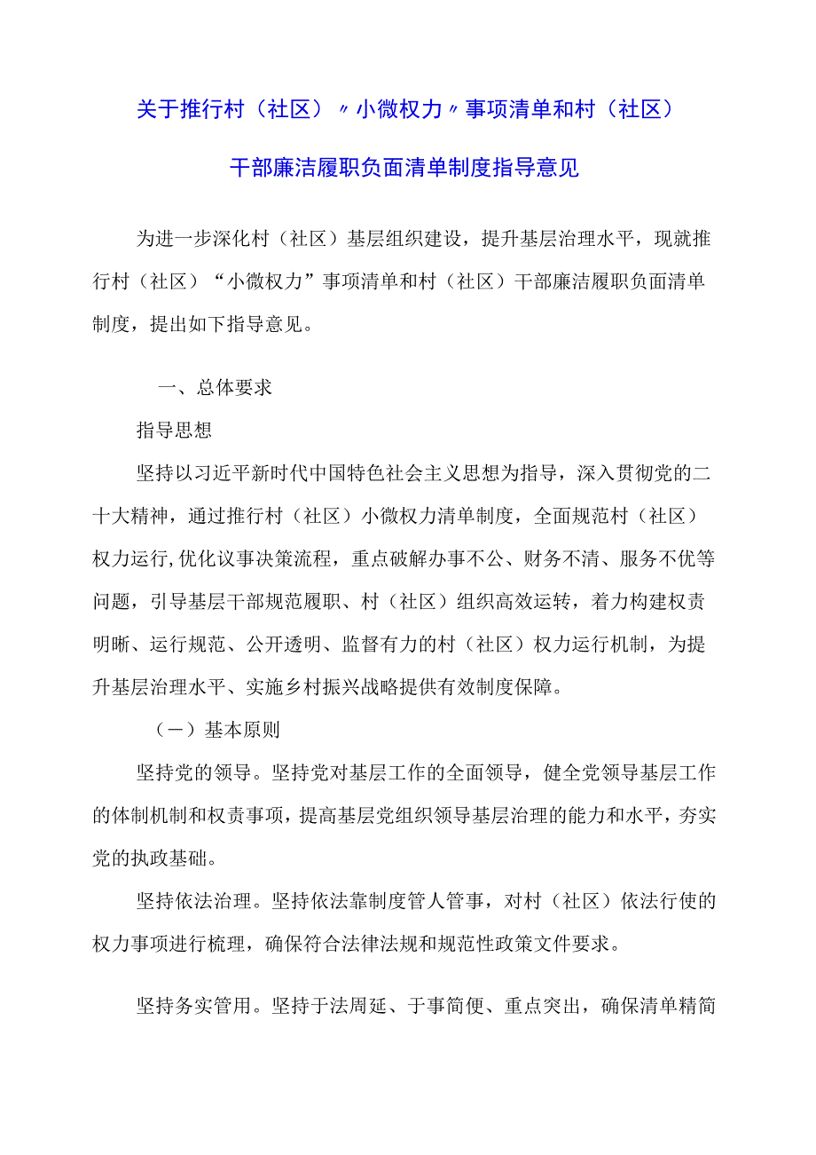 2023年关于推行村（社区）“小微权力”事项清单和村（社区）干部廉洁履职负面清单制度指导意见.docx_第1页