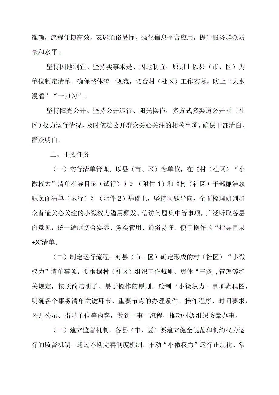 2023年关于推行村（社区）“小微权力”事项清单和村（社区）干部廉洁履职负面清单制度指导意见.docx_第2页