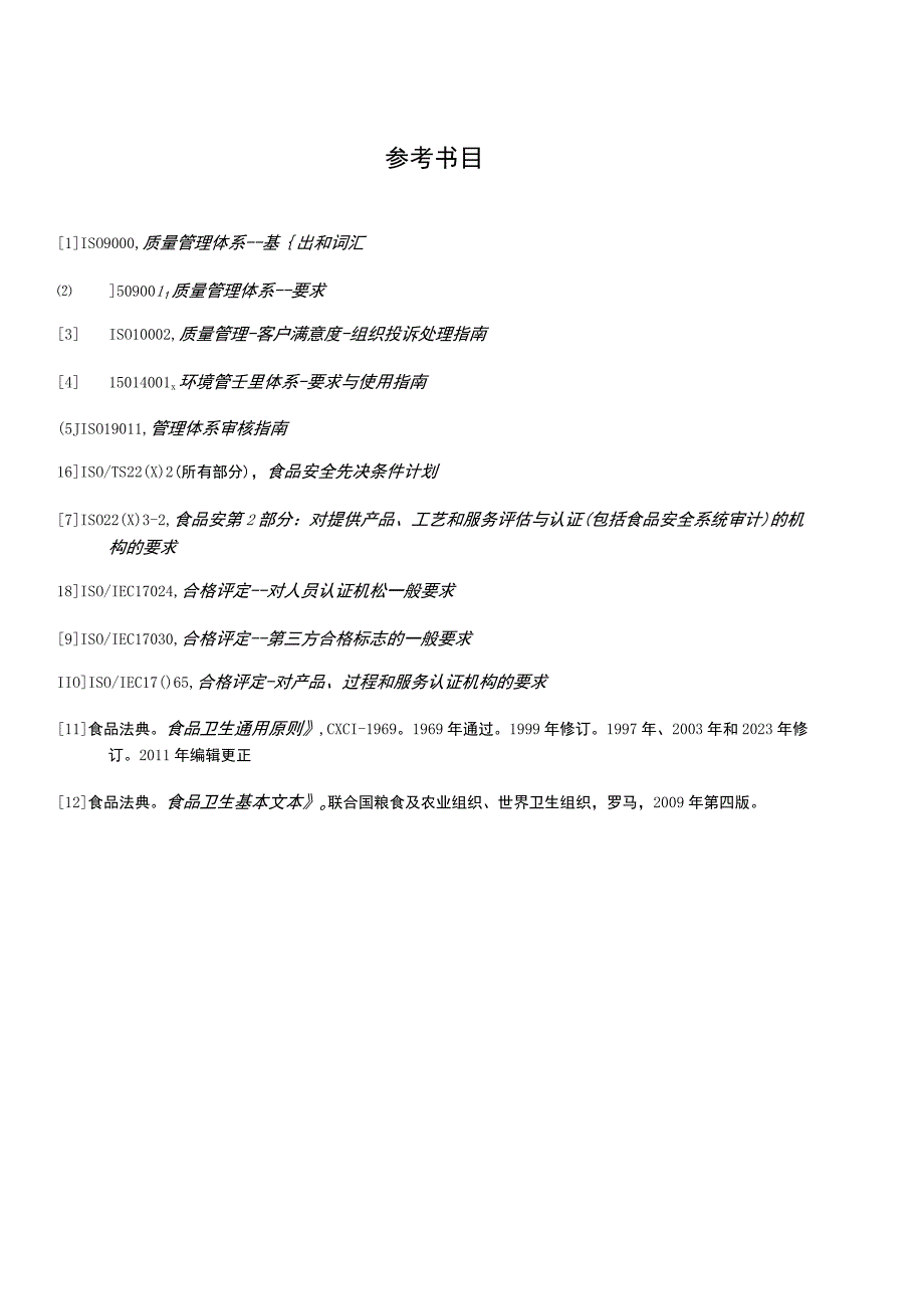 ISO 22003-1-2022第1部分：对食品安全管理系统进行审计和认证的机构的要求中文版(1).docx_第2页