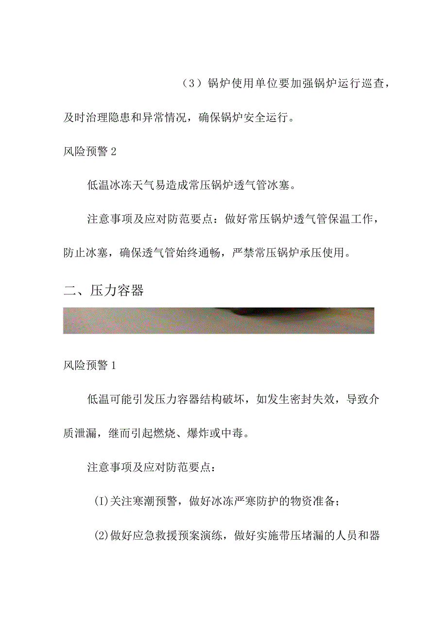 冬季特种设备安全防御管理要求.docx_第2页