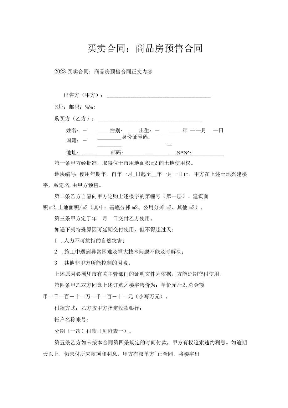 买卖合同-商品房预售合同.docx_第1页