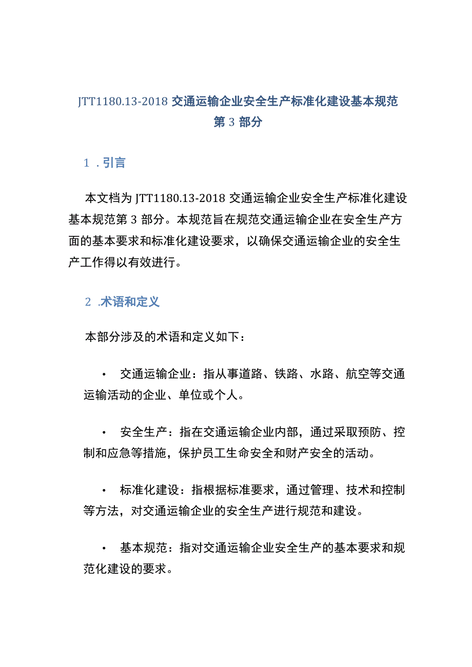 JTT 1180.13-2018 交通运输企业安全生产标准化建设基本规范第3部分.docx_第1页