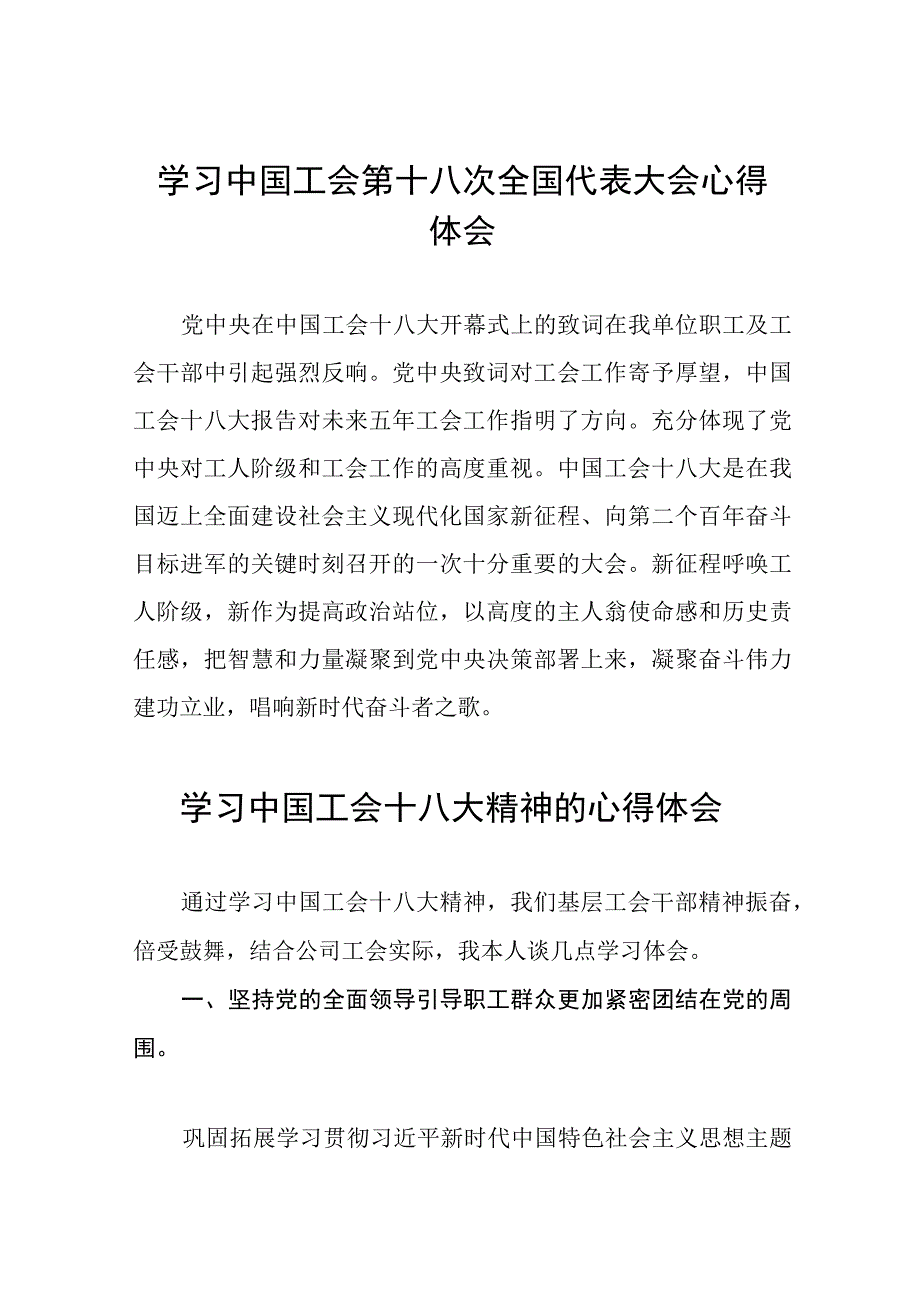 二十四篇关于2023中国工会第十八次全国代表大会的学习体会.docx_第1页